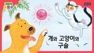 [그림책 뿡뿡뿡] 개와 고양이와 구슬｜전래동화｜EBS