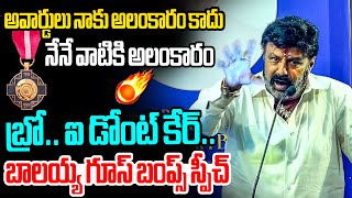 బ్రో ఐ డోంట్ కేర్..గూస్ బంప్స్ స్పీచ్ Nandamuri Balakrishna Unexpected Comments Padma Bhushan Awards