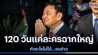 120 วันแค่ละครฉากใหญ่ ทำอะไรไม่ได้...จบข่าว | ข่าวข้นคนข่าว| NationTV22