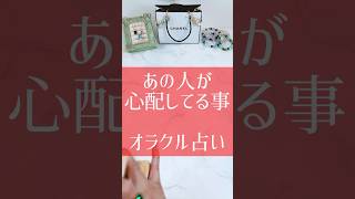 【タロット占い】あの人が心配してること#占海 #占い #恋愛感情 #恋愛相談 #恋愛 #復縁#心配#あの人のお気持ち #男女関係 #あの人の気持ち