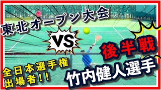 【後半戦】東北オープン１回戦「大先輩」竹内健人選手から２セット連取なるか？！#テニス #テニス試合