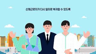 산재근로자 생활안정자금 융자 사업안내