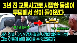 [실제사건] 3년 전 사고로 사망한 아들이 무덤에서 다시 살아 돌아왔다.