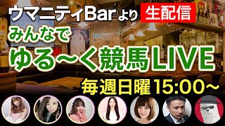 【エプソムカップ2023】みんでゆる〜く競馬LIVE in ウマニティBar(ヒルズ銀座)