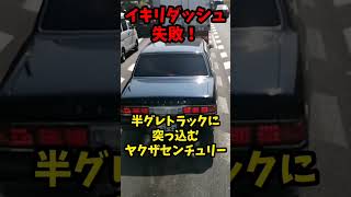 イキリダッシュ失敗！半グレトラックに突っ込むヤクザセンチュリー！！