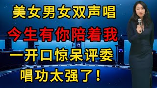 评委惊呆了！美女男女双声演唱《今生有你陪着我》，一开口惊呆评委，这唱功太强了！