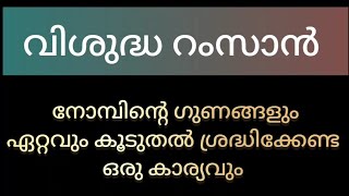 വിശുദ്ധ റംസാൻ, നോമ്പിൻ്റെ ഗുണങ്ങളും ഏറ്റവും കൂടുതൽ ശ്രദ്ധിക്കേണ്ട ഒരു കാര്യവും #healthtips #ramadan