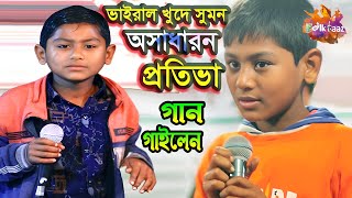 ভাইরাল ক্ষুদে সুমন এবার মঞ্চ কাপালো । ওই আমার কপাল গেছে পুইরা রে । Kopal Gese Puira Re। Folk Baaz