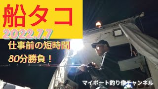 【vol.71】湾内マダコ釣り2022.7.7