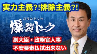 実力主義⁈排除主義⁈ 副大臣・政務官人事不安要素払拭出来ない・・・爆裂トーク