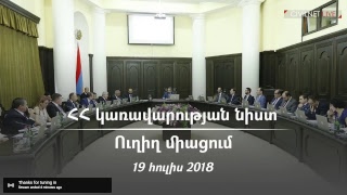 LIVE. Կառավարության նիստ, 19.07.2018