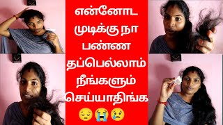 உங்க முடி வளரணும்னா இதெல்லாம் செய்யாதிங்க|hair growth mistake in tamil| haircare tips|gowrilifestyle