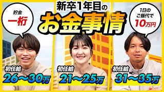 【初任給の格差】最低◯万ないと無理!? 新卒1年目の給料事情をぶっちゃける｜25卒・26卒