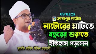 আমাদের ব্যর্থতার 50 বছরের ইতিহাস মুফতি জসিম উদ্দিন রহমানির নতুন ওয়াজ ২০২৫ Mufti jasimuddin Rahmani