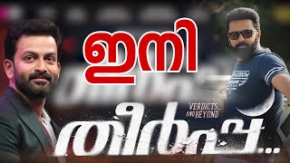 പൃഥ്വിരാജിൻറെ അടുത്ത സിനിമ തീർപ്പ് | Theerppu | Next Prithviraj Sukumaran Movie