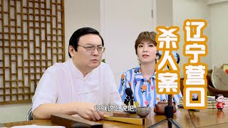 老梁故事汇 辽宁营口悬疑杀人案