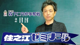 住之江ゼミナール【森下仁丹杯争奪戦２日目】