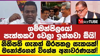 🔴 ගම්මන්පිලයෝ පැත්තකට වෙලා ඉන්නවා ඕයි! නීතිපති ගැන බරපතල සැකයක්! | Manoj Nanayakkara