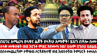 በሀገረ አሜሪካ ያላቹና ልጆች ያላችሁ አማኞች፣ ይህን በቶሎ ስሙ!! ታላቅ መቅሰፍት ወደ እናንተ ምድር እየመጣ ነዉ፣ ሁሉም በንስሀ ይፀልይ፥ ፍጠኑ