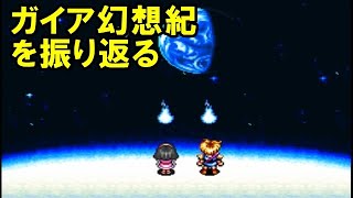 【クリアまでやる】ガイア幻想紀を振り返る【SFC】