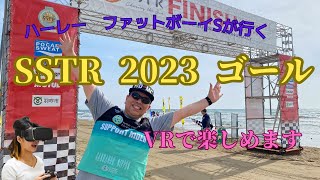 【360度動画】SSTR2023 ゴール　ハーレーファットボーイSがゆく　旅バイク