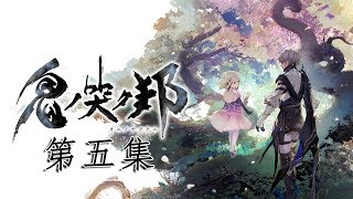 鬼哭之邦 ONINAKI 劇情攻略(5) 第二章-第一部分