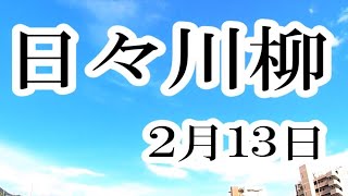 日々川柳 2月13日