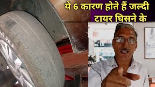 टायर जल्दी घिसने के कारण ।। What Causes tires To Wear Quickly ।। ALIGNMENTGURU