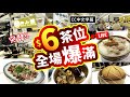 突發!! | $6茶位 全場爆滿!! | 多款特價燉湯蒸飯 孖寶點心優惠 | 點心下午茶優惠 | 飲茶好推介 | 侍應態度幾好 | 試食進行中 | CC中文字幕 | TVBean