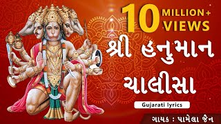 હનુમાન ચાલીસ ગુજરાતી || Hanuman Chalisa in Gujarati || गुजराती में हनुमान चालीसा ||Cinecurry ગુજરાતી