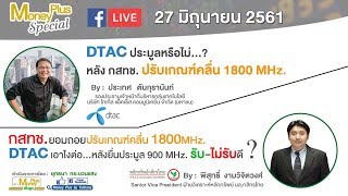 27/06/61 (11.30 น.) DTAC ประมูลหรือไม่?...หลัง กสทช. ปรับเกณฑ์คลื่น 1800 MHz