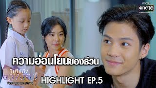 ความอ่อนโยนของธีวิน | Highlight ไปให้ถึงดวงดาว | 17 ก.พ. 63 | one31