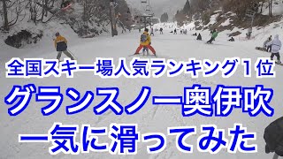 スキー場人気ランキングNo.1【グランスノー奥伊吹】一気に滑ってみた！