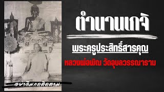 หลวงพ่อพิณ วัดอุบลวรรณาราม