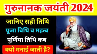 गुरुनानक जयंती कब है 2024 | Guru Nanak Jayanti 2024 Date Time | Guru Purab Kab Hai | Guru Nanak Puja