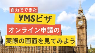 【2024 YMSビザ】自力でできた！オンライン申請の中身