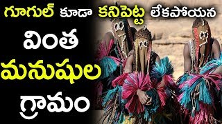 గూగుల్ కి కూడా చిక్కని వింత గ్రామం వింతమనుషులు | Dogon Village Culture and Malian Religion | Sumantv