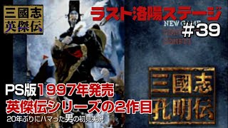 【三國志孔明伝PS版 初見実況39〆】最終章 第三幕 漢室再興　ラストステージ洛陽の戦い！の巻