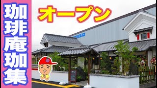 花田に現れた日本庭園にカフェ珈琲庵「珈集」にいってきた【姫路】