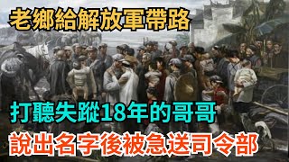 老鄉給解放軍帶路，打聽失蹤18年的哥哥，說出名字後被急送司令部【繁華五千年】#歷史#歷史故事#歷史人物#史話館#歷史風雲天下