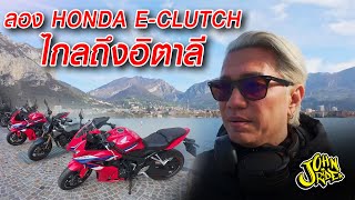 มาลอง Honda E-Clutch ไกลถึงอิตาลี