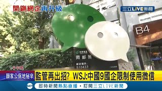 民營企業一路挨著打? 中國9國企以安全問題為由\