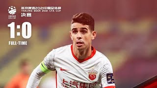 |上港集锦|2021足协杯决赛, 山东泰山1-0上海海港|2021 CFA Cup Final, Shandong Taishan 1-0 Shanghai Port FC