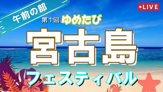 【バーチャル宮古島旅行】第１回ゆめたび宮古島フェスティバルY.M.F午前の部