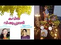 കവിത വിഷുപ്പുലരി രചന രജനി ഹരിദാസ് ആലാപനം സംഗീത പ്രകാശ്