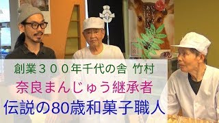 【奈良】伝説の和菓子職人に突撃取材！      三条通り東向商店街にある穴場⁉︎老舗和菓子屋「千代の舎竹村」がマジで美味い 奈良観光には必須！ハナタレーズ @奈良市