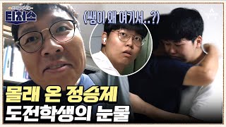 도전학생의 집까지 찾아간 정승제?! 방송에 상관없이 제가 챙길게요♨ | 성적을 부탁해 티처스 2 회