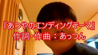 あっつん、作詞・作曲したテーマソングを熱唱します！