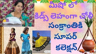 సంక్రాంతికి మీషో లో కిడ్స్ లెహంగా చోలీ/meesho kids dresses/meesho haul/ తక్కువ price/Divya-creations