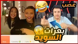 عبسي يبعر هرايس السويد 🔞في اومي تيفي اشبع ضحك 🤣